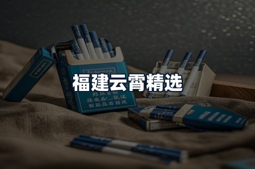 福建云霄精选