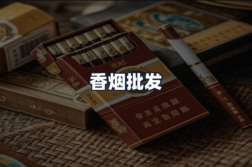 香烟批发