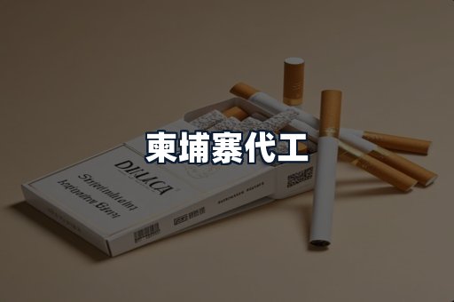 柬埔寨代工